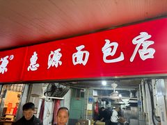 -惠源面包店(开禾路店)