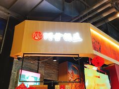 -阿甘锅盔(合生汇购物中心店)