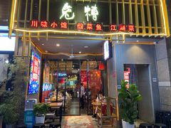 -兔槽江湖菜·重庆璧山兔(水围店)