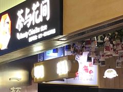 -茶与花间(太平洋森活天地店)