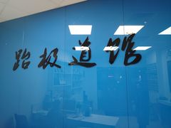 -跆极道馆(龙湖北城天街店)