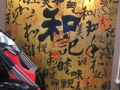 -和记小菜(七宝店)