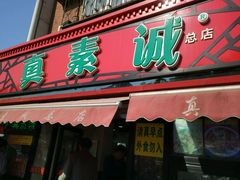 门面-真素诚(玉泉路总店)