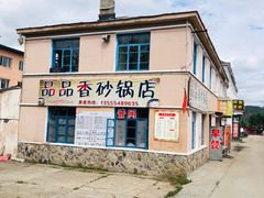 -北极村旅游风景区