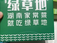 景观位-绿草地·湘菜(7mall店)