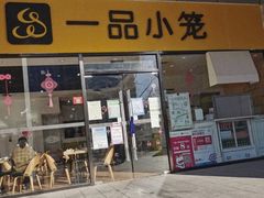 门面-一品小笼(金融街店)