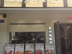 -姑苏家宴·苏帮菜·松鼠桂鱼(苏州总店)