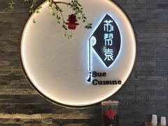 -苏帮袁Sue Cuisine(南开大悦城店)