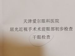 -天津大学爱尔眼科医院(天津总院)