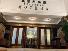 -莫斯科餐厅