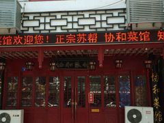 门面-协和菜馆(凤凰街店)
