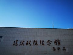 -辽沈战役纪念馆