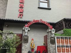 -申德勒西餐厅(日坛路总店)