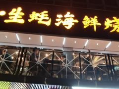 -蚝老板海鲜烧烤大排档(码头店)