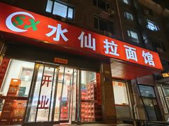 -水仙拉面(水仙街店)
