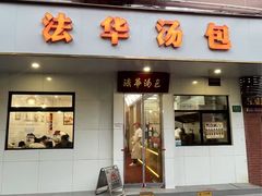 -法华汤包馆(法华镇路店)