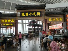 -桂林小吃街(桂林国际机场店)