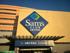 -山姆会员商店(邻瑞广场店)