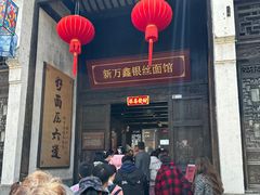 -新万鑫银丝面·非遗无锡味(惠山古镇店)