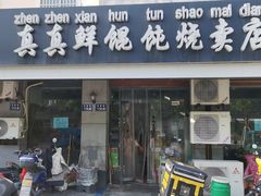 -真真鲜馄饨店(启蒙路店)