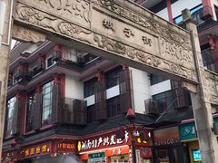-肆姐面粉馆(坡子街店)
