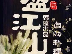 -盛江山自助料理(奥莱锦辉购物广场店)