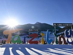 -太子岭滑雪场