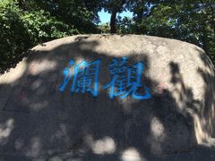 景点-崂山仰口游览区