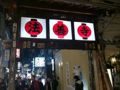 -Hōzen-ji Temple法善寺