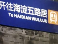 -平安里(地铁站)