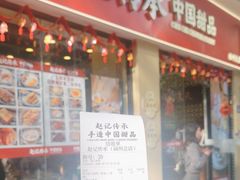 -赵记传承·中国甜品(福州总店)