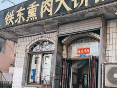 -铁东熏肉大饼铺