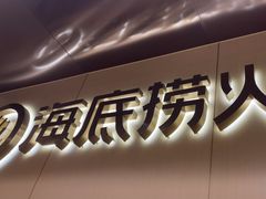-海底捞火锅(宇飞大厦店)