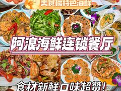 -阿浪海鲜连锁•海鲜加工•老字号(第一市场店)