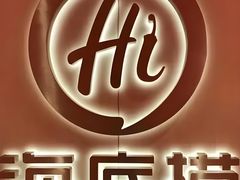 -海底捞火锅(万科广场店)