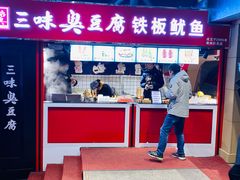 -老绍兴三味臭豆腐(奥林匹克购物广场店)