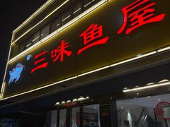 -三味鱼屋(琥珀山庄店)