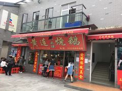 门面-黄连大头华烧鹅店(大良店)