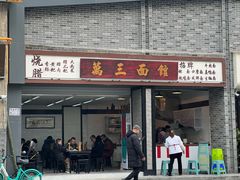 -万三面馆(青龙正街太古里店)