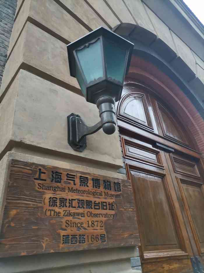 上海气象博物馆-"公司党员活动参观徐家汇气象局,从小就是在.