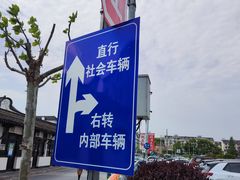 -新场古镇-停车场