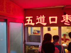 门面-五道口枣糕王(成府路店)