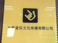 -太爽音乐文化录音棚