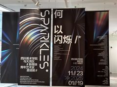 -四川美术学院美术馆