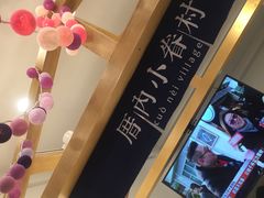 -厝内小眷村(淮安开元路店)