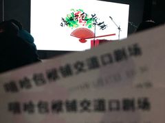 -嘻哈包袱铺(交道口店)