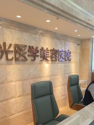 -广州曙光医学美容医院
