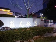 门面-苏苑饭店-中餐厅(长桥地区店)