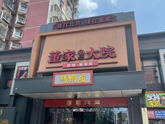 -董家大院·京味家常菜(朝丰家园店)