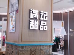 -满记甜品(金唐购物中心店)